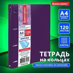 Тетрадь на кольцах БОЛЬШАЯ А4 (240х310 мм), 120 листов, под кожу, клетка, BRAUBERG "Joy", фиолетовый/светло-фиолетовый, 404506 - фото 9997803