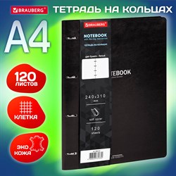 Тетрадь на кольцах БОЛЬШАЯ А4 (240х310 мм), 120 л., под кожу, BRAUBERG VISTA, Black, 404512 - фото 9997975