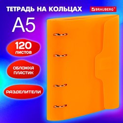 Тетрадь на кольцах А5 175х220 мм, 120 л., пластик, на липучке, с разделителями, BRAUBERG, Оранжевый, 404636 - фото 9998187