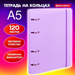 Тетрадь на кольцах А5 175х220 мм, 120 л., пластик, с резинкой, BRAUBERG, Сиреневый, 404620 - фото 9998306