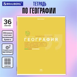 Тетрадь предметная "ЗНАНИЯ" 36 л., обложка мелованная бумага, ГЕОГРАФИЯ, клетка, подсказ, BRAUBERG, 404823 - фото 9998776