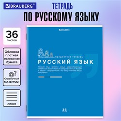 Тетрадь предметная "ЗНАНИЯ" 36 л., обложка мелованная бумага, РУССКИЙ ЯЗЫК, линия, подсказ, BRAUBERG, 404828 - фото 9998801