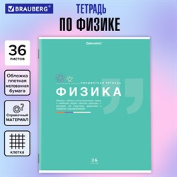 Тетрадь предметная "ЗНАНИЯ" 36 л., обложка мелованная бумага, ФИЗИКА, клетка, подсказ, BRAUBERG, 404829 - фото 9998806