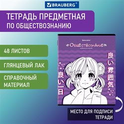 Тетрадь предметная "ANIME" 48 л., глянцевый УФ-лак, ОБЩЕСТВОЗНАНИЕ, клетка, BRAUBERG, 404533 - фото 9999609