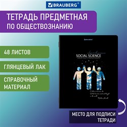 Тетрадь предметная "СИЯНИЕ ЗНАНИЙ" 48 л., глянцевый УФ-лак, ОБЩЕСТВОЗНАНИЕ, клетка, BRAUBERG, 404521 - фото 9999705