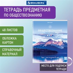 Тетрадь предметная "КЛАССИКА NATURE" 48 л., обложка картон, ОБЩЕСТВОЗНАНИЕ, клетка, BRAUBERG, 404581 - фото 9999859