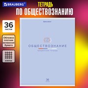 Тетрадь предметная "МИР ЗНАНИЙ", 36 л., обложка мелованная бумага, ОБЩЕСТВОЗНАНИЕ, клетка, BRAUBERG, 404594