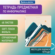 Тетрадь предметная "ELEGANCE" 48 л., SoftTouch, фольга, ИНФОРМАТИКА, клетка, BRAUBERG, 404550