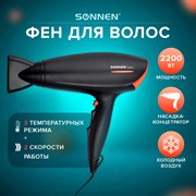 Фен SONNEN HD-2019, 2200 Вт, 2 скоростных режима, 3 температурных режима, холодный воздух, черный, 453503