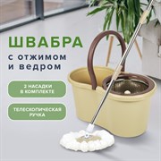 Комплект для уборки: швабра, ведро 7 л/5 л с отжимом центрифуга, 2 насадки, бежевый, LAIMA, 607488 101010607488