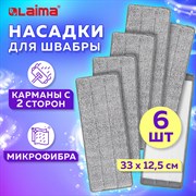 Насадки МОП для швабры (кармашки c 2-х сторон) КОМПЛЕКТ 6 шт., микрофибра, 33х12,5см, LAIMA, 608144 101010608144