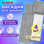 Насадки МОП для швабры (кармашки с 2-х сторон) КОМПЛЕКТ 4 шт., микрофибра, 33х12,5 см, LAIMA, 608146 101010608146