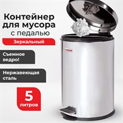 Ведро-контейнер для мусора (урна) с педалью LAIMA "Classic", 5 л, зеркальное, нержавеющая сталь, со съемным внутренним ведром, 232260 101010232260