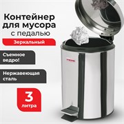 Ведро-контейнер для мусора (урна) с педалью LAIMA "Classic", 3 л, зеркальное, нержавеющая сталь, со съемным внутренним ведром, 604942 101010604942