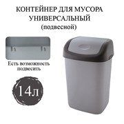 Ведро-контейнер 14 л с КАЧАЮЩЕЙСЯ КРЫШКОЙ, для мусора, ПОДВЕСНОЕ, 42х27х21 см, серый/графит, 327, 433270065 101010601127