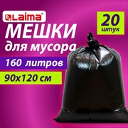 Мешки для мусора 160 л, черные, в пачке 20 шт., особо прочные, ПВД 50 мкм, 90х120 см, LAIMA 101010609341