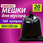 Мешки для мусора 160 л, черные, в пачке 20 шт., особо прочные, ПВД 50 мкм, 90х120 см, ОФИСМАГ 101010609343