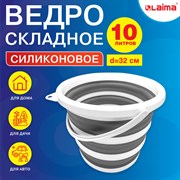 Ведро складное силиконовое 10 литров круглое d=32 см для дома, дачи и авто, LAIMA Home, 608668