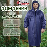 Дождевик плащ синий на молнии многоразовый с ПВХ-покрытием, размер 56-58 (XXL), рост 170-176, ГРАНДМАСТЕР, 610867 101010610867