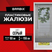 Жалюзи горизонтальные BRABIX 50х155 см, ПЛАСТИК, цвет серый, 608611