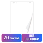 Блокнот для флипчарта ПЛОТНЫЙ 80 г/м2, BRAUBERG, 67,5х98 см, 20 листов, белый (ЧИСТЫЙ), 128646 101010128646