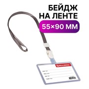 Бейдж школьника горизонтальный (55х90 мм), на ленте со съемным клипом, СЕРЫЙ, BRAUBERG, 235765 101010235765