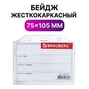 Бейдж горизонтальный жесткокаркасный (75х105 мм), без держателя, ПРОЗРАЧНЫЙ, BRAUBERG, 235749 101010235749