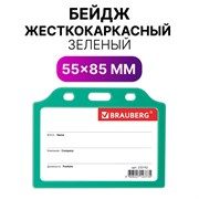 Бейдж горизонтальный жесткокаркасный (55х85 мм), без держателя, ЗЕЛЕНЫЙ, BRAUBERG, 235742 101010235742