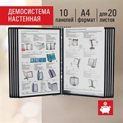 Демосистема настенная на 10 панелей, с 10 черными панелями А4, STAFF "Profit", 238146 101010238146