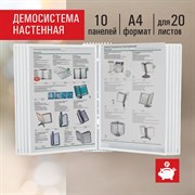 Демосистема настенная на 10 панелей, с 10 белыми панелями А4, STAFF "Profit", 238145 101010238145