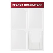 Доска-стенд "Уголок покупателя" 50х75 см, 4 кармана А4, 3 плоских + 1 объемный, ЭКОНОМ, BRAUBERG, 291012 101010291012