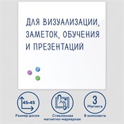 Доска магнитно-маркерная стеклянная 45х45 см, 3 магнита, БЕЛАЯ, BRAUBERG, 236735 101010236735