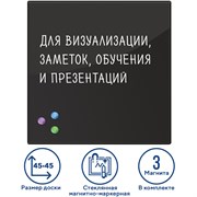 Доска магнитно-маркерная стеклянная 45х45 см, 3 магнита, ЧЕРНАЯ, BRAUBERG, 236736 101010236736