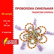 Проволока синельная для творчества "Пушистая", спираль, 6 цв., 30 шт., 0,6х30 см, Вид 1, ОСТРОВ СОКРОВИЩ, 661526