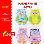 Наклейки из фетра "Совята", 4 шт., ассорти, ОСТРОВ СОКРОВИЩ, 661482