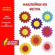 Наклейки из фетра "Герберы", 8 шт., ассорти, ОСТРОВ СОКРОВИЩ, 661485