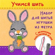 Набор для шитья игрушки из фетра "Зайчик", ЮНЛАНДИЯ, 664489