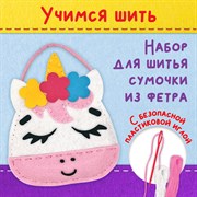 Набор для шитья сумочки из фетра "Единорожка", ЮНЛАНДИЯ, 664494