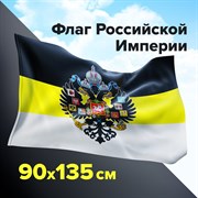 Флаг Российской Империи 90х135 см, полиэстер, STAFF, 550230 101010550230