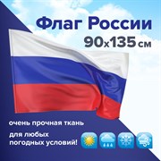 Флаг России 90х135 см без герба, ПОВЫШЕННАЯ прочность и влагозащита, флажная сетка, STAFF, 550227 101010550227