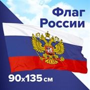 Флаг России 90х135 см, с гербом РФ, BRAUBERG/STAFF, 550178, RU02 101010550178