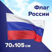 Флаг России 70х105 см, без герба, BRAUBERG/STAFF, 550180 101010550180