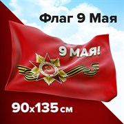 Флаг "9 МАЯ" 90х135 см, полиэстер, STAFF, 550239 101010550239