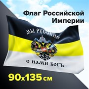 Флаг Российской Империи "МЫ РУССКИЕ С НАМИ БОГЪ" 90х135 см, полиэстер, STAFF, 550231 101010550231