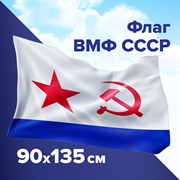 Флаг ВМФ СССР 90х135 см, полиэстер, STAFF, 550235 101010550235