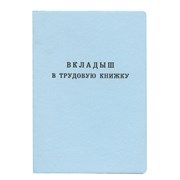 Бланк документа "Вкладыш в трудовую книжку", 88х125 мм, ГОЗНАК 101010120187