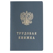 Бланк документа "Трудовая книжка", 88х125 мм, ГОЗНАК 101010121229