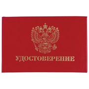 Бланк документа "Удостоверение" (жесткое), "Герб России", красный, 66х100 мм, STAFF, 129138 101010129138