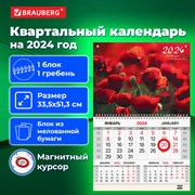 Календарь квартальный на 2024 г., 1 блок, 1 гребень, магнитный курсор, мелованная бумага, BRAUBERG, "Маки", 115331 101010115331