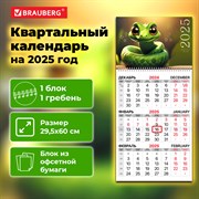 Календарь квартальный на 2025 г., 1 блок, 1 гребень, с бегунком, офсет, BRAUBERG, "Символ года", 116111 101010116111